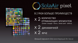 SolaAir Standart or SolaAir Pixel: What is the Difference?